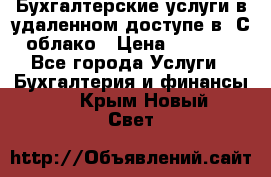 Бухгалтерские услуги в удаленном доступе в 1С облако › Цена ­ 5 000 - Все города Услуги » Бухгалтерия и финансы   . Крым,Новый Свет